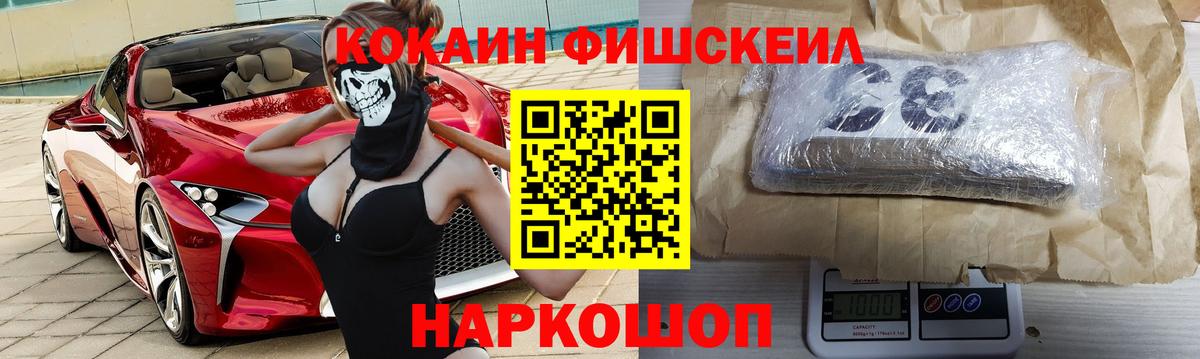 Кокаин Fish Scale Егорьевск